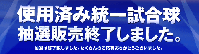 使用済み統一試合球抽選販売終了