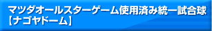マツダオールスターゲーム使用済み統一試合球
【ナゴヤドーム】
