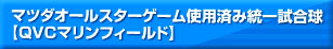 マツダオールスターゲーム使用済み統一試合球
【QVCマリンフィールド】
