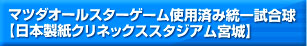 マツダオールスターゲーム使用済み統一試合球
【日本製紙クリネックススタジアム宮城】
