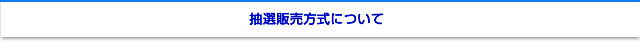 抽選販売方式について