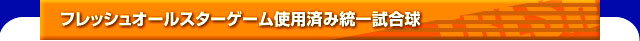 フレッシュオールスターゲーム使用済み統一試合球