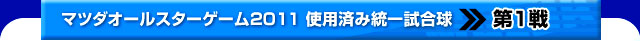 マツダオールスターゲーム2011 使用済み統一試合球 第一戦