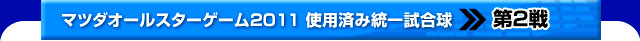 マツダオールスターゲーム2011 使用済み統一試合球 第二戦