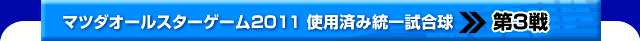 マツダオールスターゲーム2011 使用済み統一試合球 第三戦