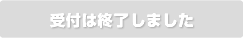 7月25日抽選受付開始！