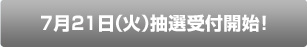 7月21日（火）抽選受付開始！