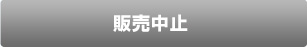 販売中止