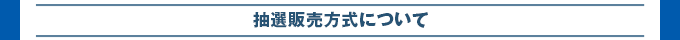 抽選販売方式について