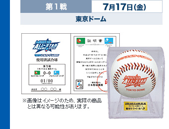 第1戦　7月17日（金）  東京ドーム