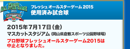 2015年7月17日（金） マスカットスタジアム（岡山県倉敷スポーツ公園野球場）￥9,800（税込）