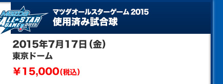 2015年7月17日（金）東京ドーム￥15,000（税込）