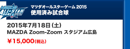 2015年7月18日（土）MAZDA Zoom-Zoom スタジアム広島 ￥15,000（税込）