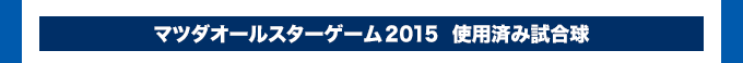 マツダオールスターゲーム2015  使用済み試合球