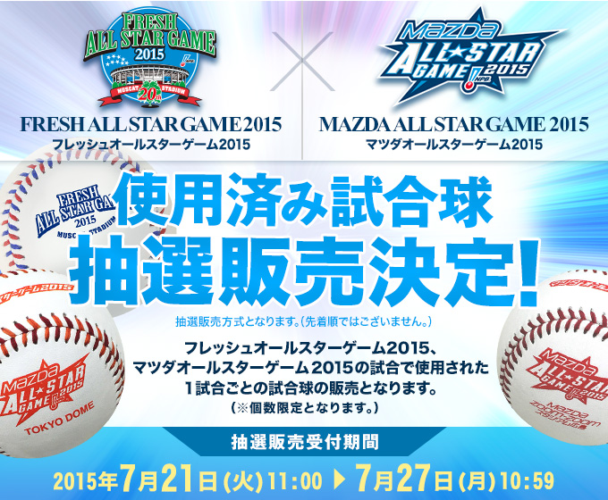 フレッシュオールスターゲーム2015 マツダオールスターゲーム2015 使用済み試合球　抽選販売決定！
