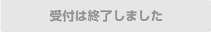 受付は終了しました