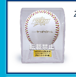 マツダ オールスターゲーム2016  使用済み試合球