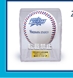 マツダ オールスターゲーム2016  使用済み試合球