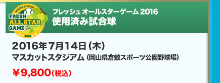 2016年7月14日（木） マスカットスタジアム（岡山県倉敷スポーツ公園野球場）￥9,800（税込）
