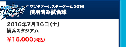 2016年7月16日（土）横浜スタジアム ￥15,000（税込）