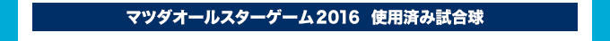 マツダオールスターゲーム2016  使用済み試合球