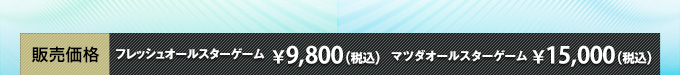 販売価格：フレッシュオールスターゲーム￥9,800（税込）　マツダオールスターゲーム￥15,000 (税込)