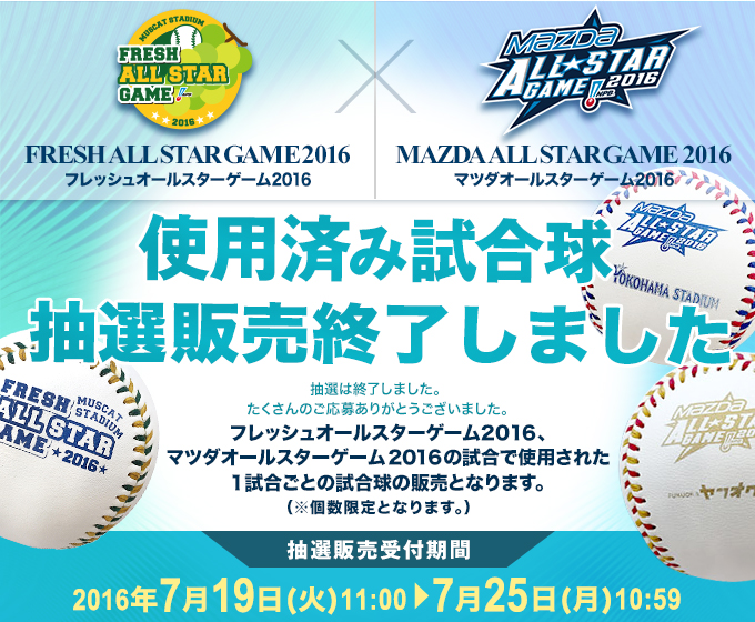 フレッシュオールスターゲーム2016 マツダオールスターゲーム2016 使用済み試合球　抽選販売終了しました