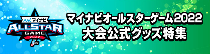 マイナビオールスターグッズ特集2022大会公式グッズ特集