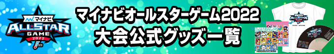 マイナビオールスターゲーム2022大会公式グッズ一覧