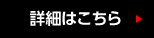 詳細はこちら