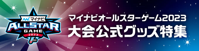 マイナビオールスター2023大会公式グッズ特集