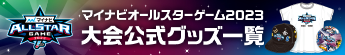 マイナビオールスターゲーム2023大会公式グッズ一覧