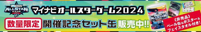 マイナビオールスターゲーム2024開催記念セット缶特集