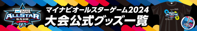 マイナビオールスターゲーム2024大会公式グッズ一覧