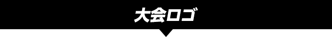 大会ロゴグッズ