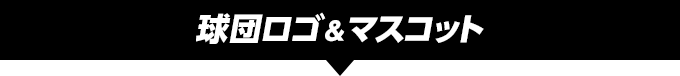 球団ロゴ＆マスコット