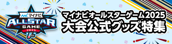 マイナビオールスター2025大会公式グッズ特集