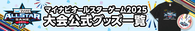 マイナビオールスターゲーム2025大会公式グッズ一覧