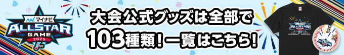 大会公式グッズは全部で103種類！一覧はこちら！