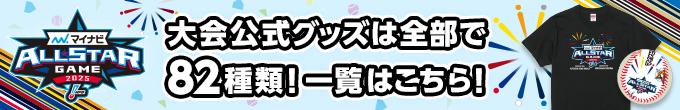 大会公式グッズは全部で103種類！一覧はこちら！