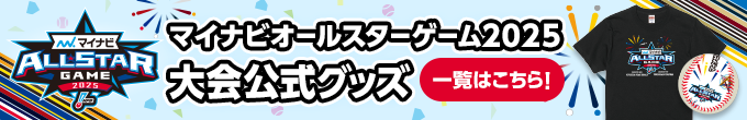 大会公式グッズ一覧はこちら！