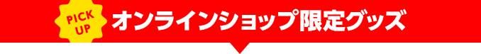 オンラインショップ限定グッズ