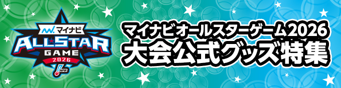 マイナビオールスター2026大会公式グッズ特集