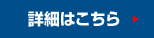 商品詳細をみる
