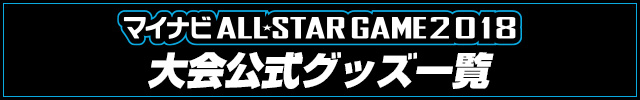 マイナビALLSTAR2018大会公式グッズ一覧