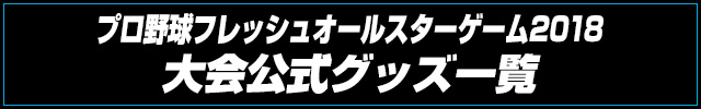 プロ野球フレッシュオールスターゲーム2018大会公式グッズ一覧