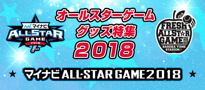 オールスターグッズ特集2018