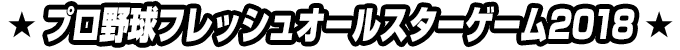 プロ野球フレッシュオールスターゲーム2018