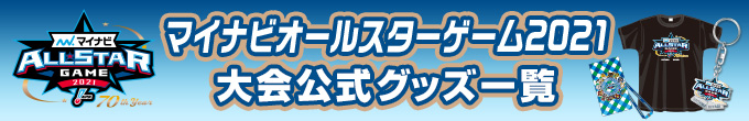 2021オールスター公式グッズ一覧