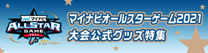 2021オールスターゲーム大会公式グッズ特集